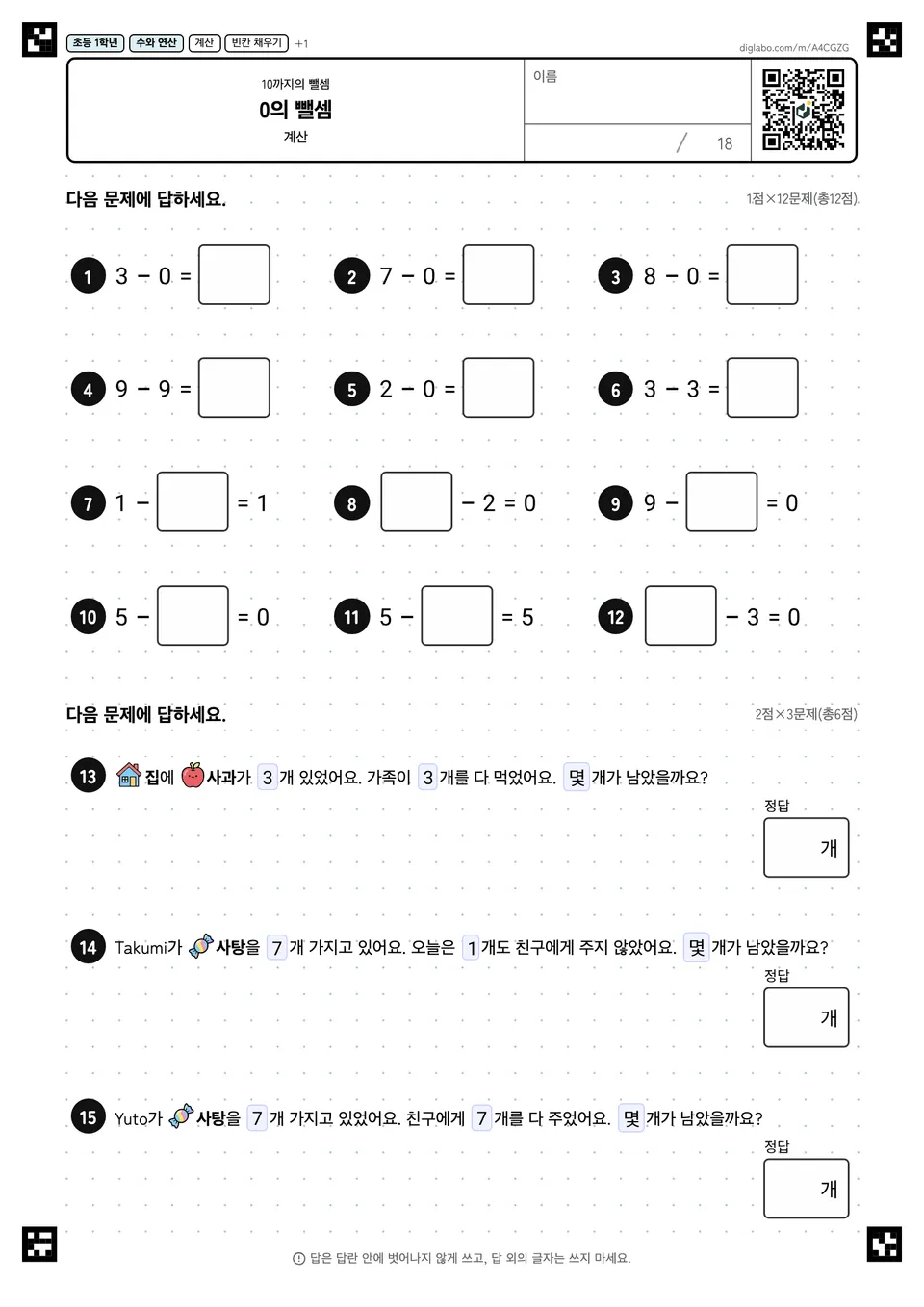 초등학교 1학년 10까지의 뺄셈 0의 뺄셈