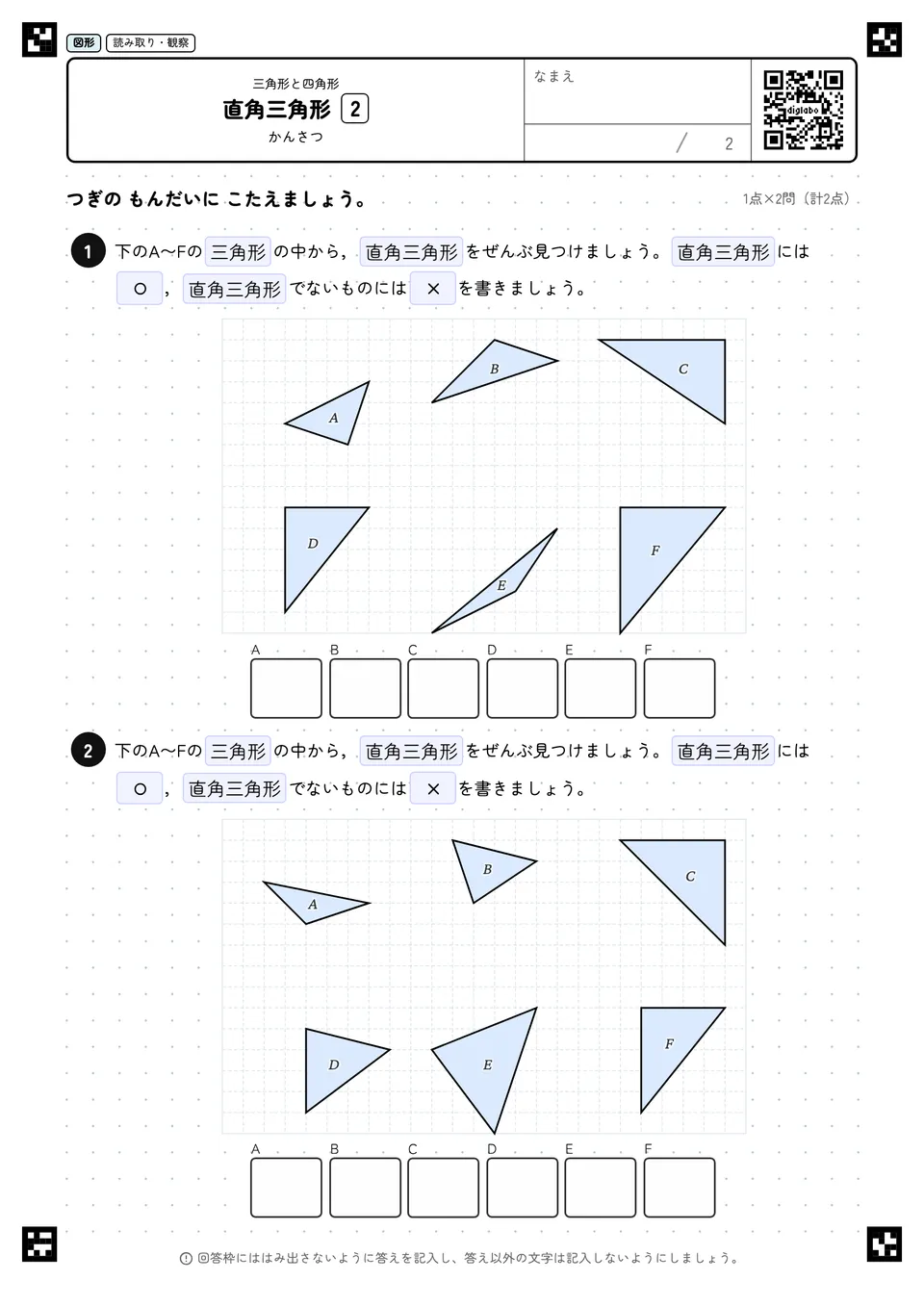 直角三角形 2
