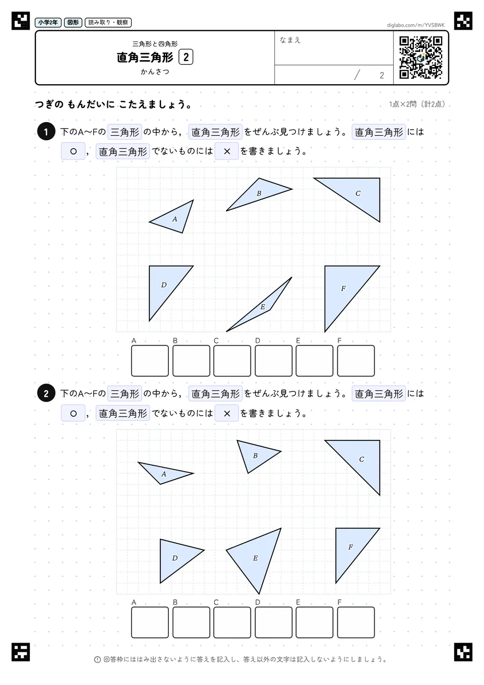 小学2年 三角形と四角形 直角三角形