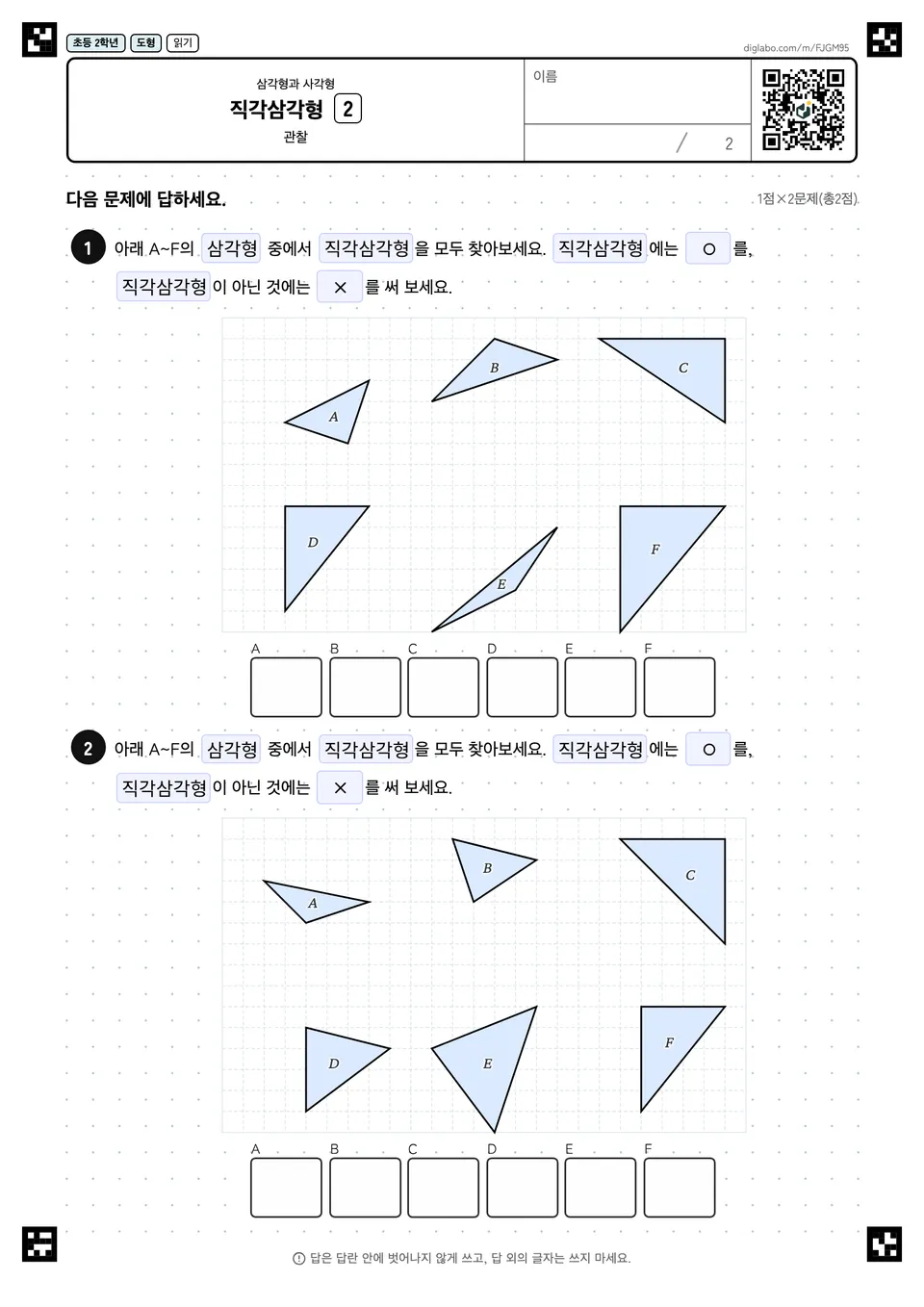 초등학교 2학년 삼각형과 사각형 직각삼각형