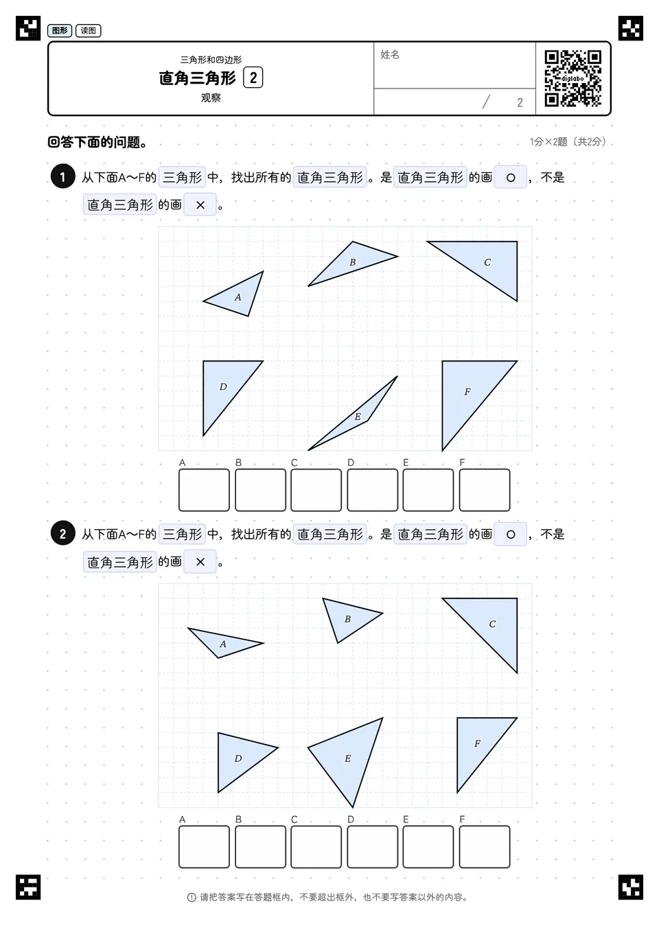 直角三角形 2