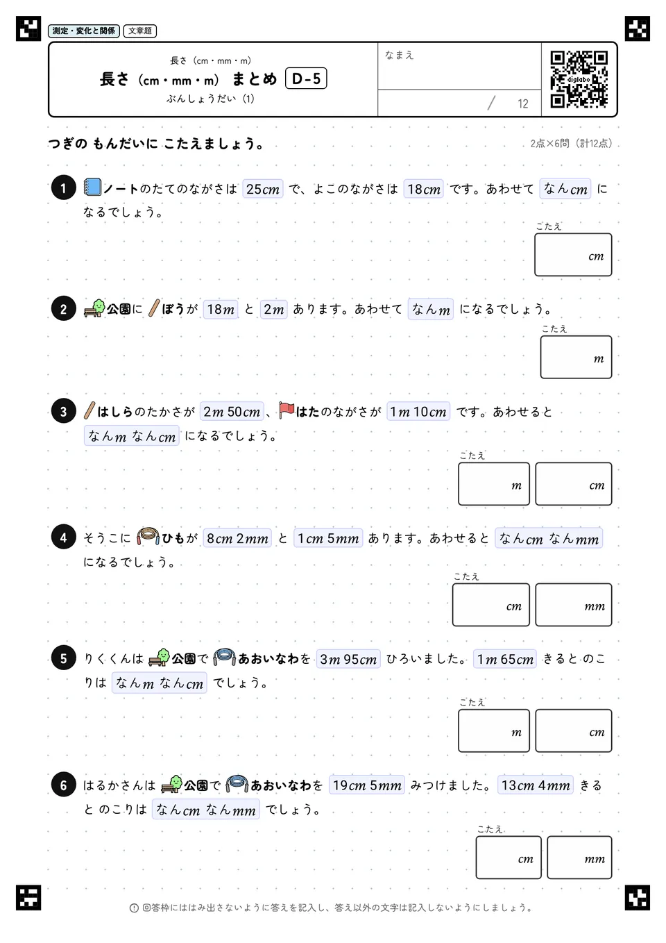 長さ(cm・mm・m) まとめ D-5