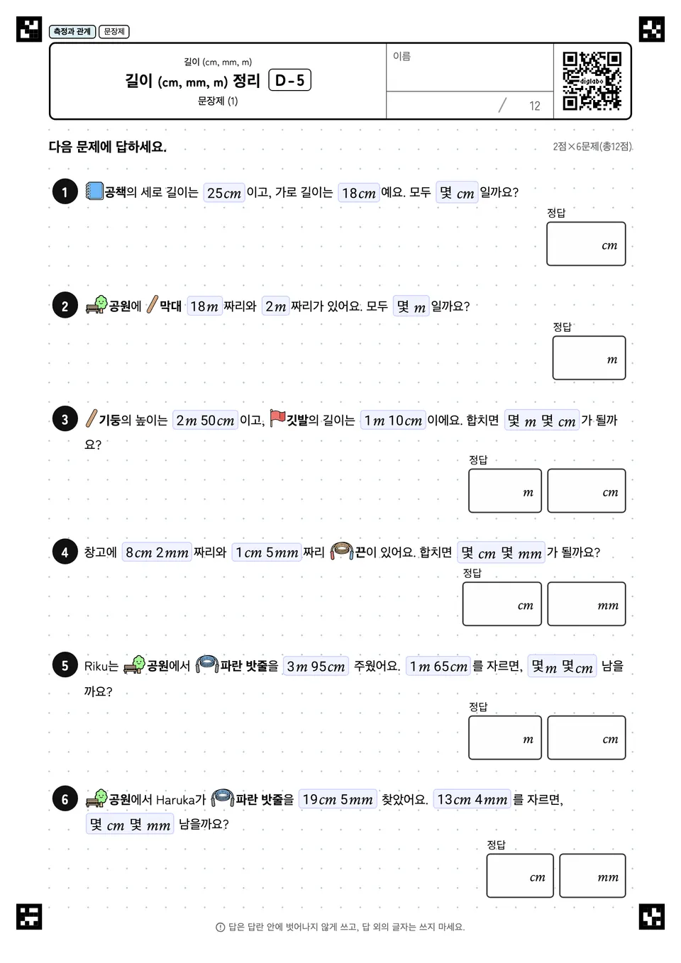 길이 (cm, mm, m) 정리 D-5