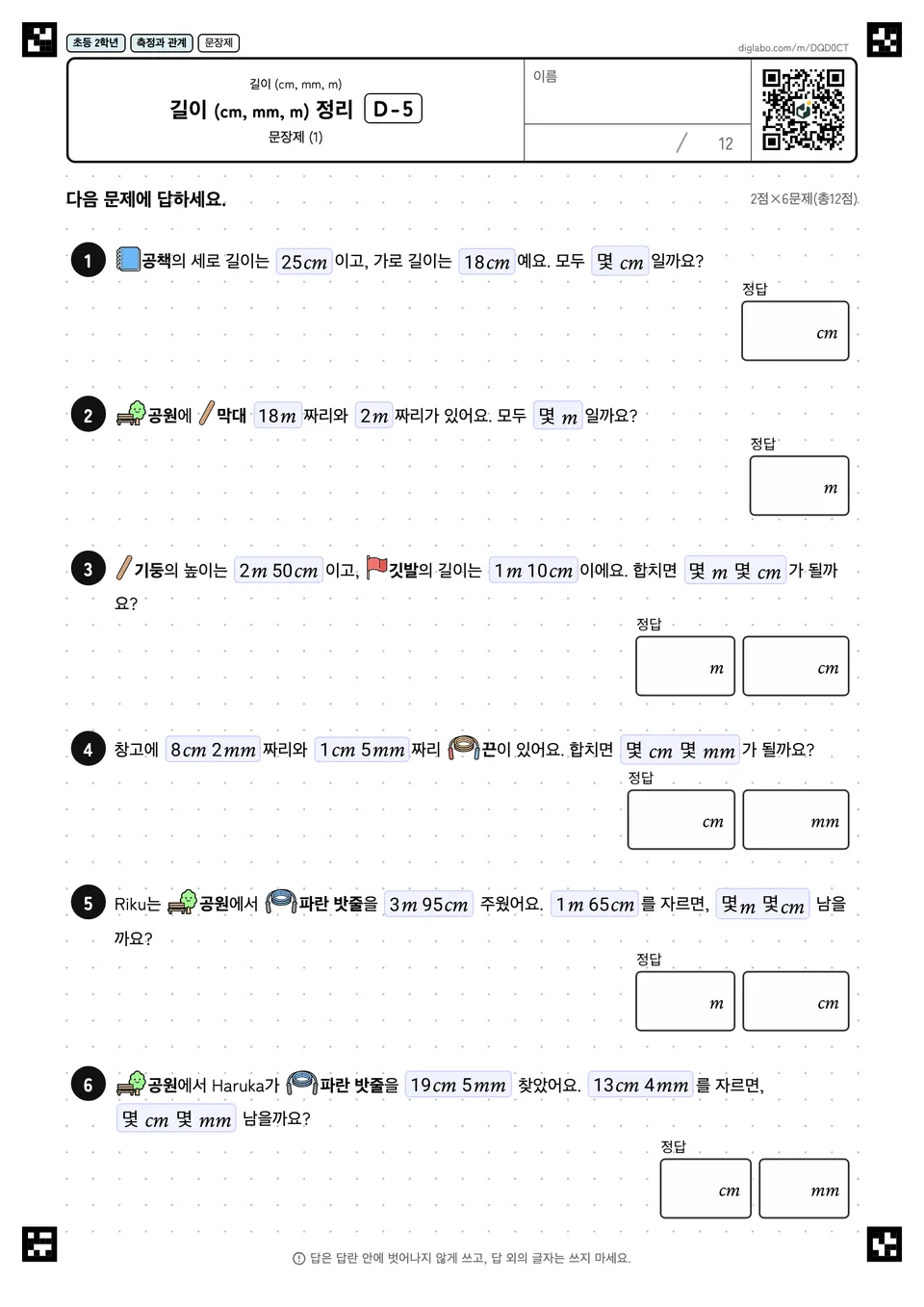 초등학교 2학년 길이 (cm, mm, m) 길이 (cm, mm, m) 정리