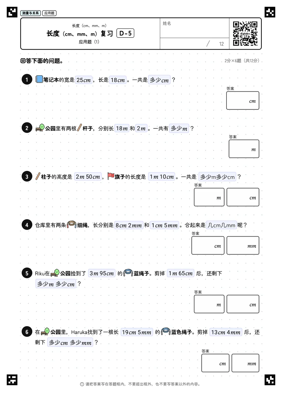 长度(cm、mm、m)复习 D-5