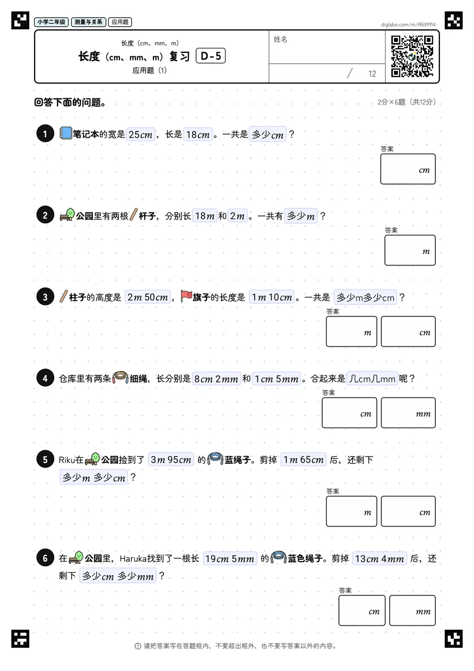 小学二年级 长度(cm、mm、m) 长度(cm、mm、m)复习