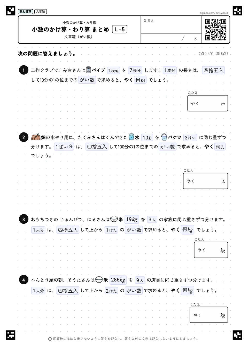 小数のかけ算・わり算 まとめ L-5