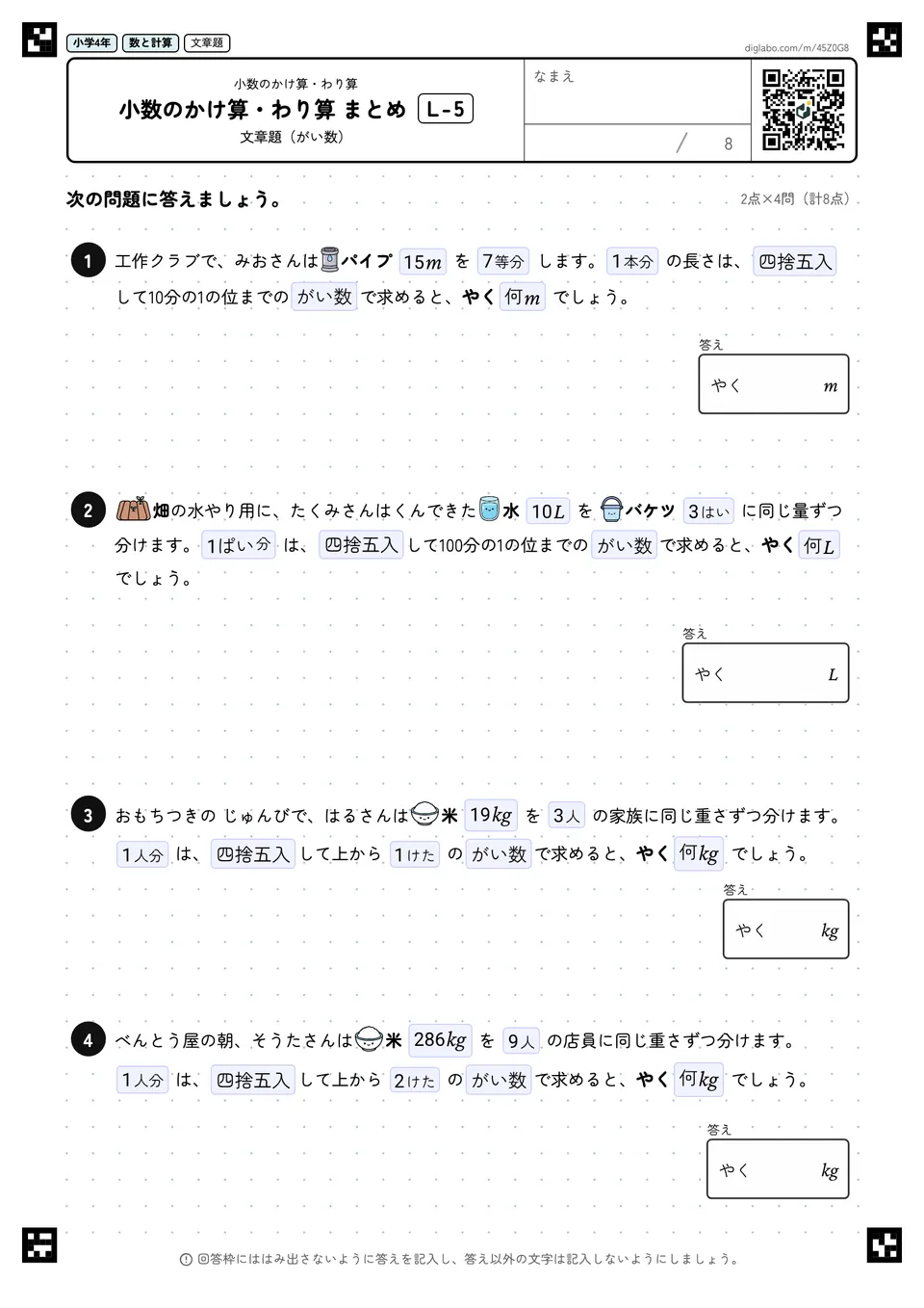 小学4年 小数のかけ算・わり算 小数のかけ算・わり算 まとめ