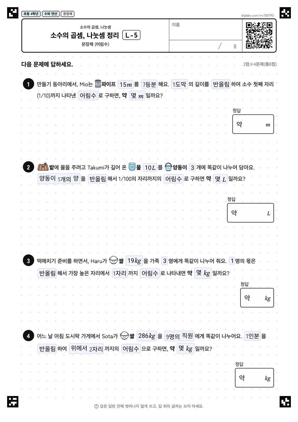 초등학교 4학년 소수의 곱셈, 나눗셈 소수의 곱셈, 나눗셈 정리