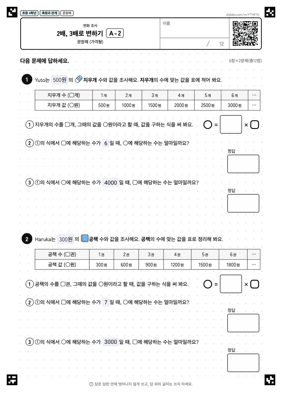 초등학교 4학년 변화 조사 2배, 3배로 변하기