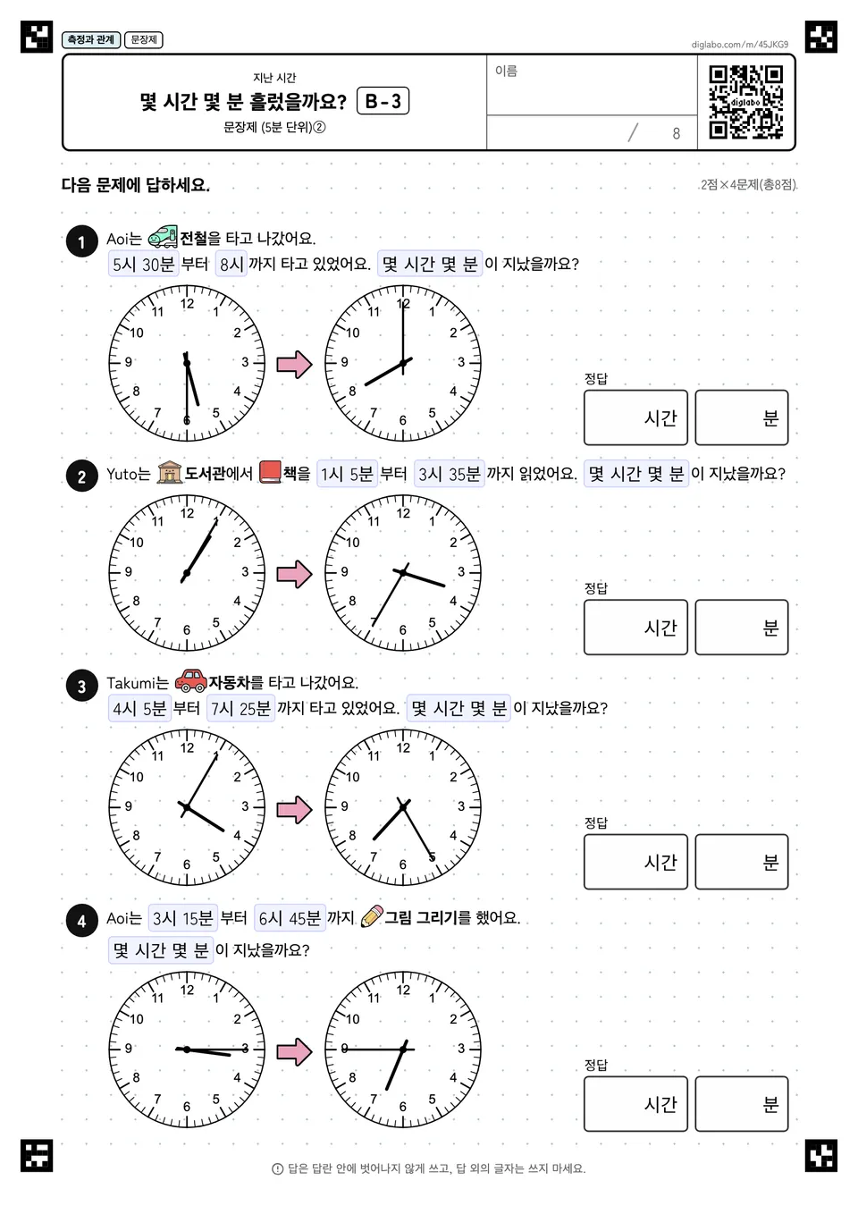 몇 시간 몇 분 흘렀을까요? B-3