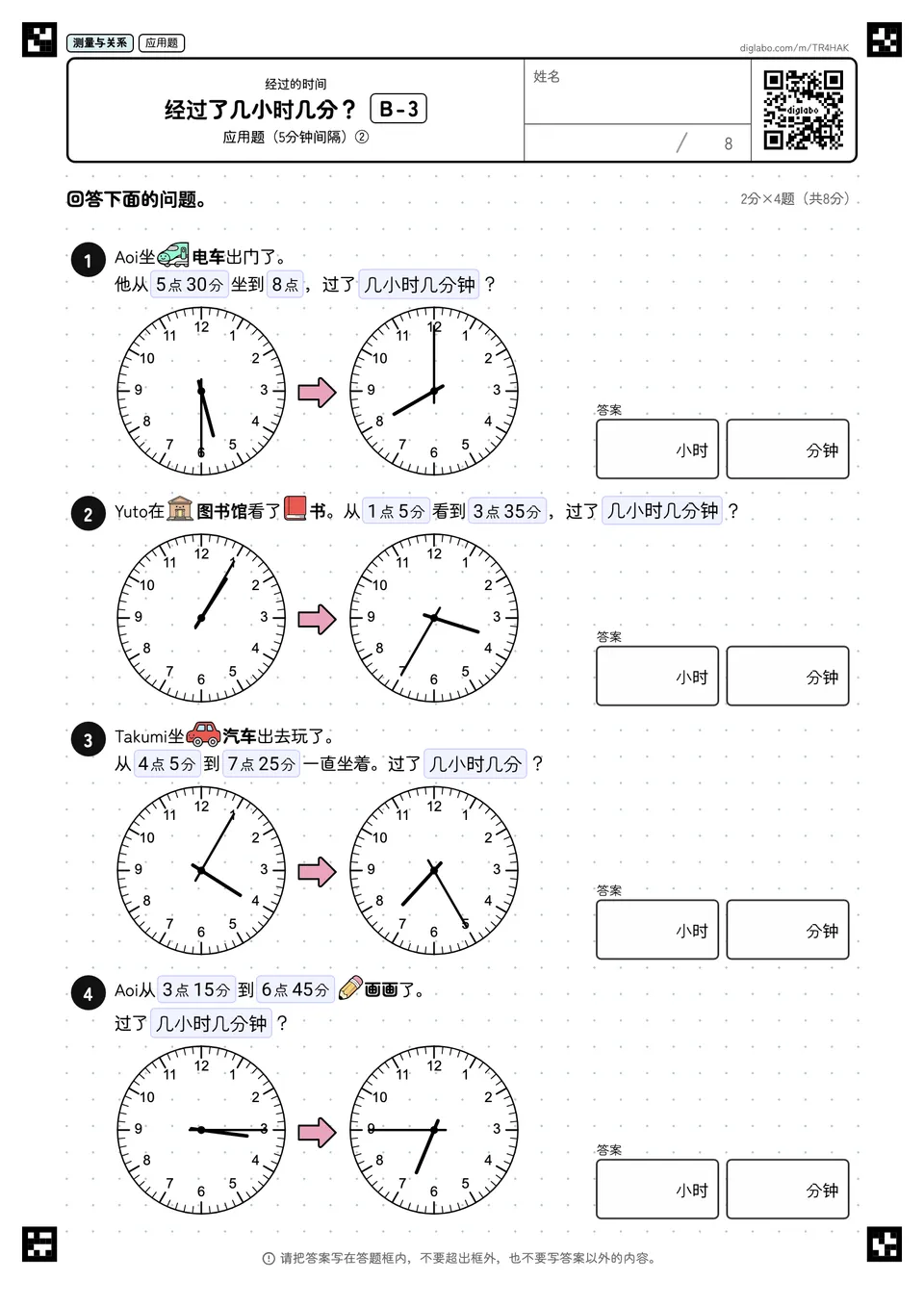 经过了几小时几分？ B-3