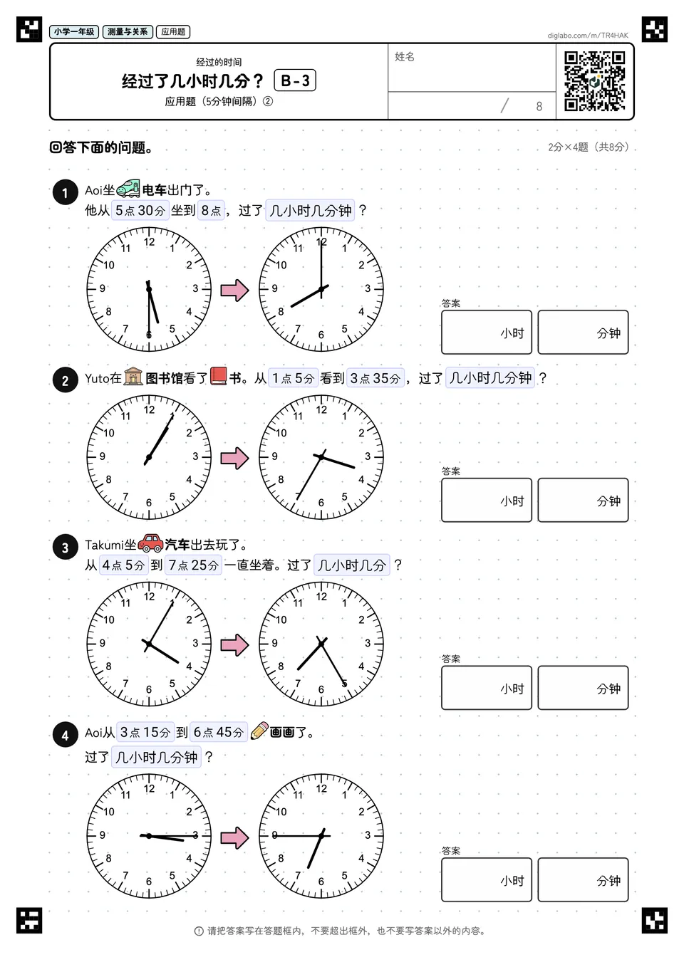 小学一年级 经过的时间 经过了几小时几分?