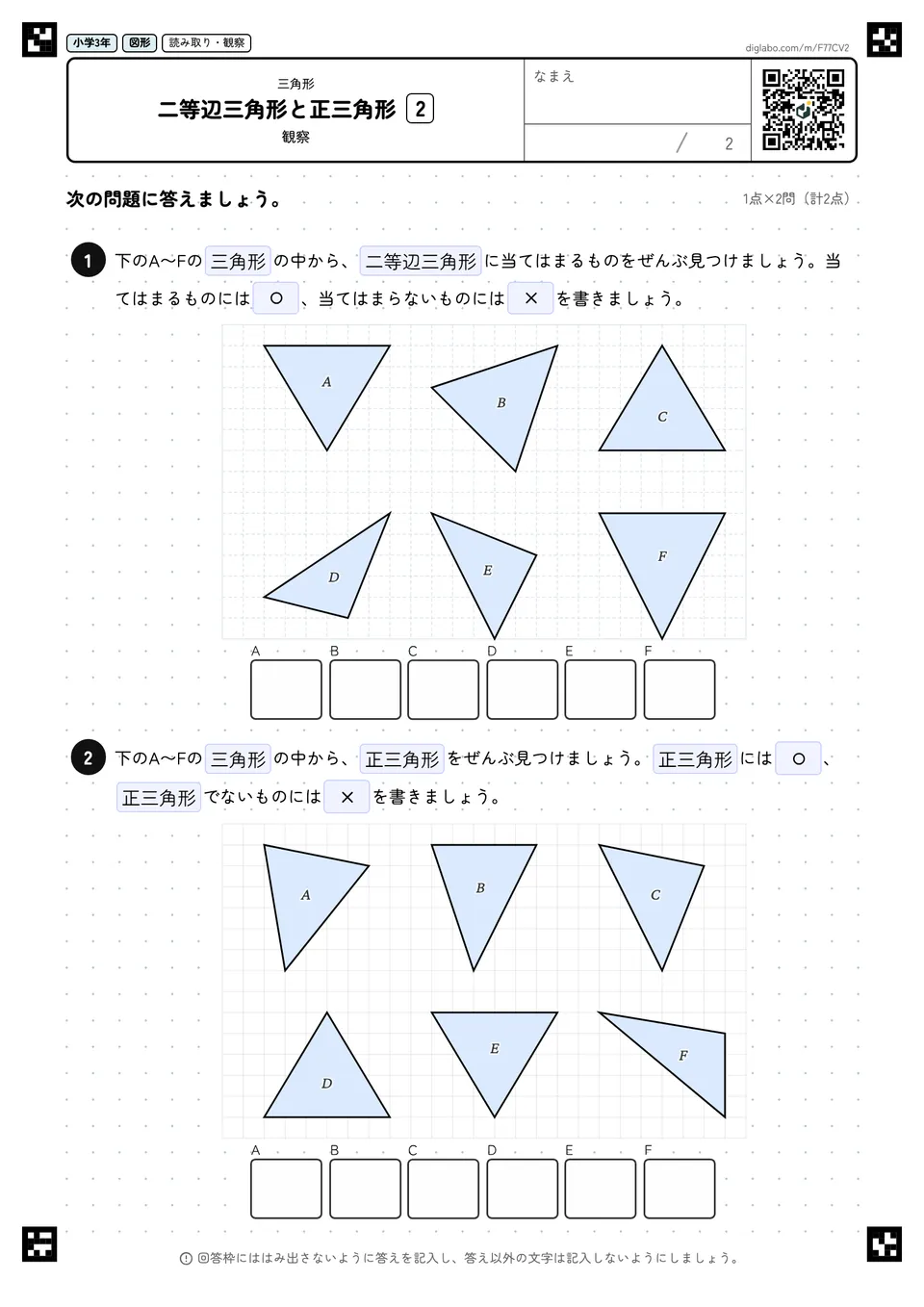 小学3年 三角形 二等辺三角形と正三角形