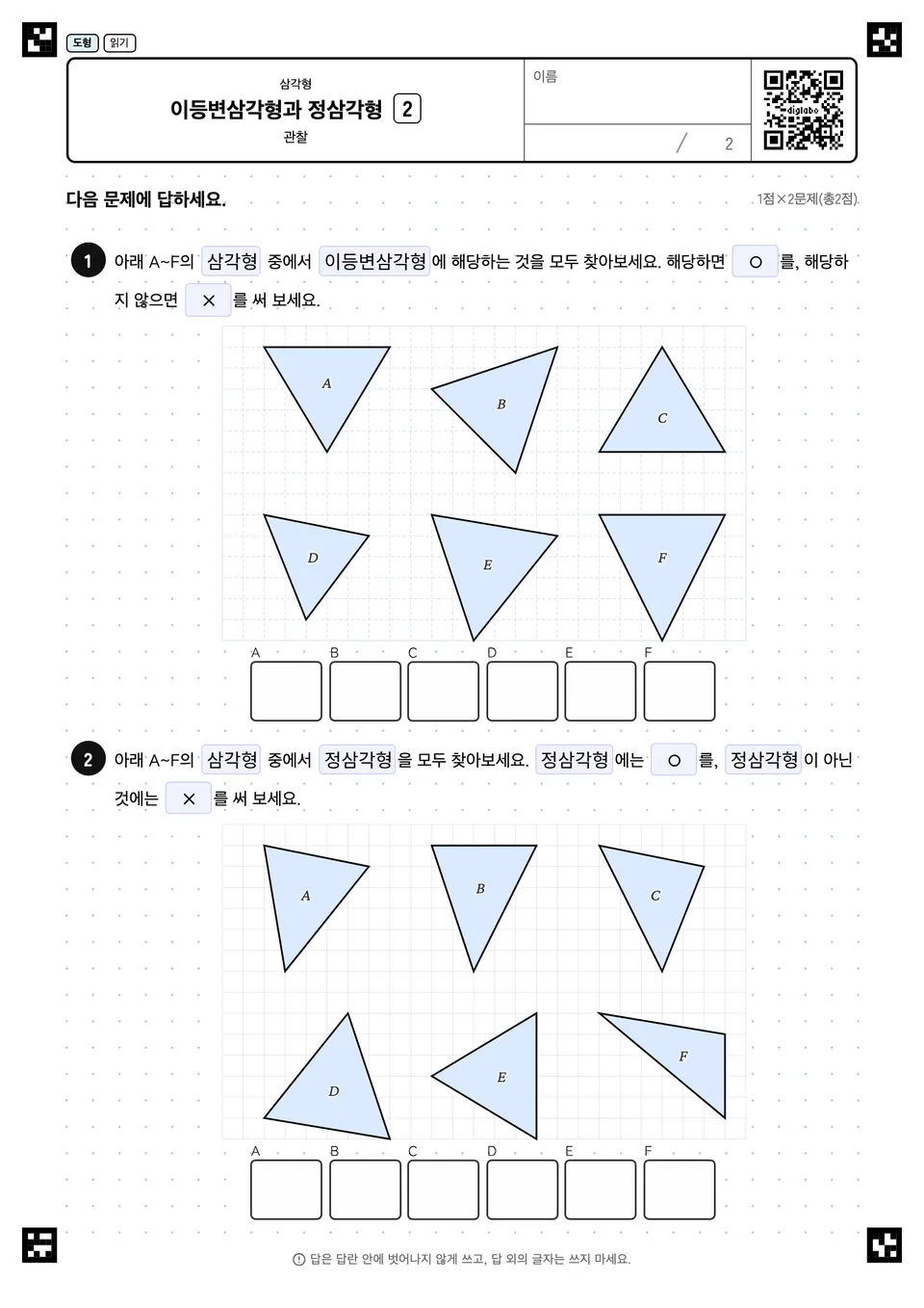 이등변삼각형과 정삼각형 2