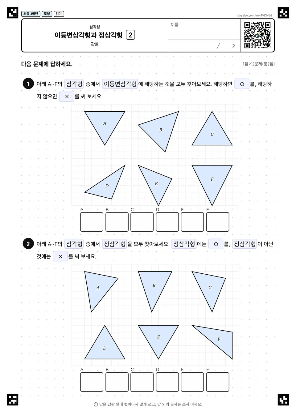 초등학교 3학년 삼각형 이등변삼각형과 정삼각형