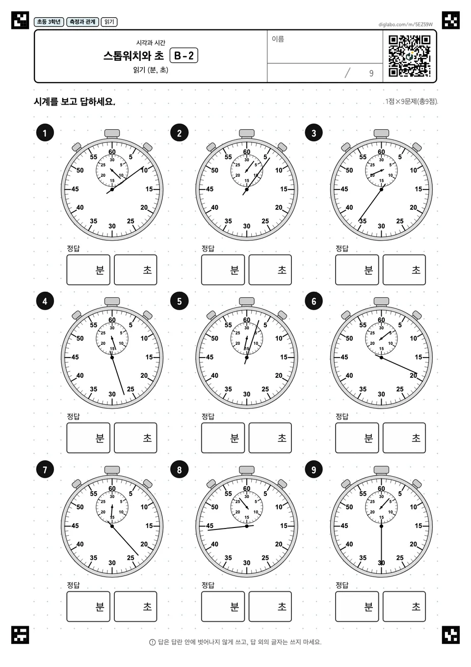 초등학교 3학년 시각과 시간 스톱워치와 초