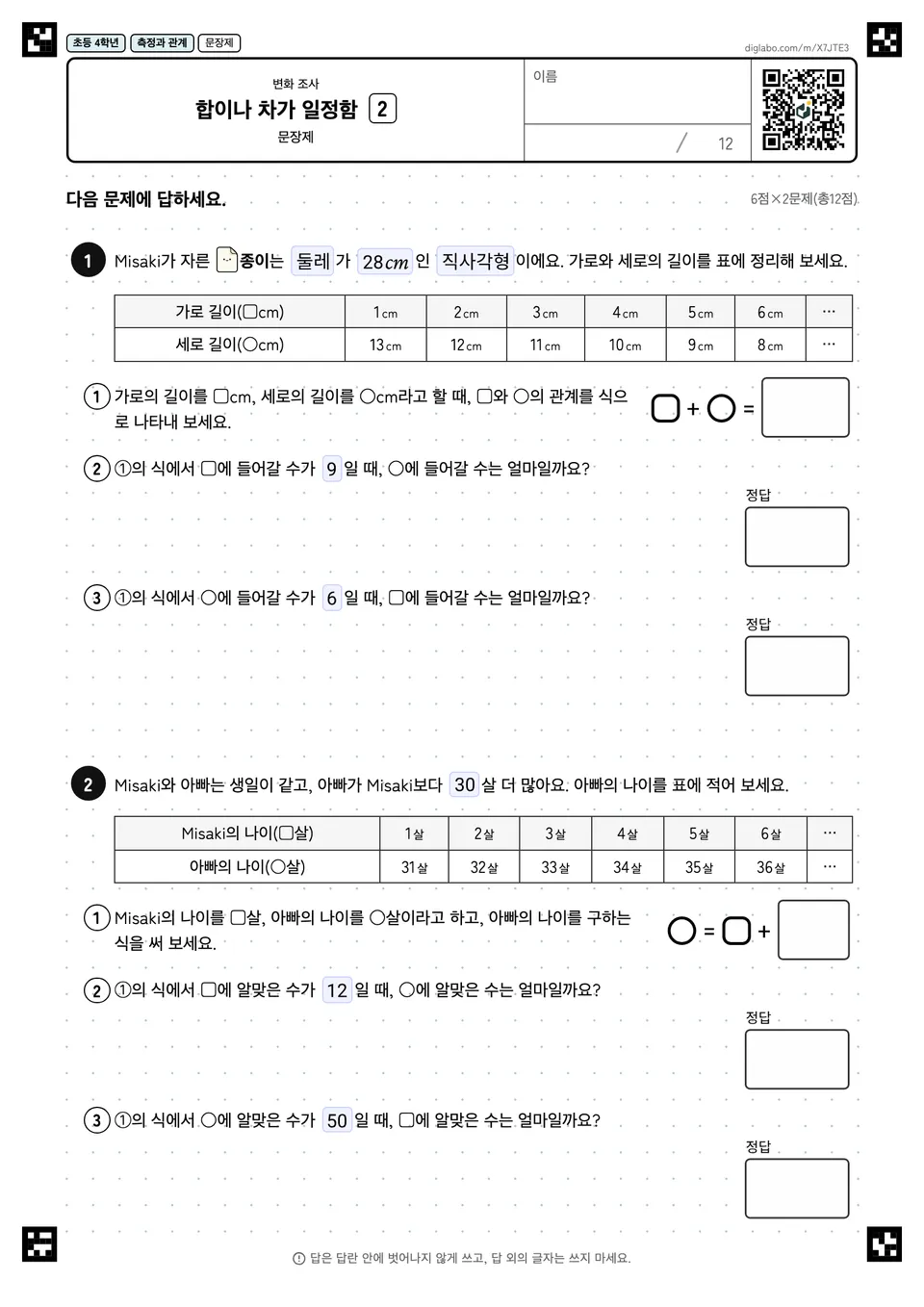 초등학교 4학년 변화 조사 합이나 차가 일정함
