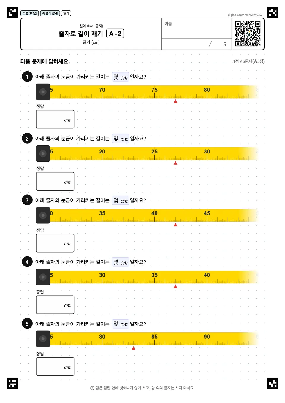 초등학교 3학년 길이 (km, 줄자) 줄자로 길이 재기