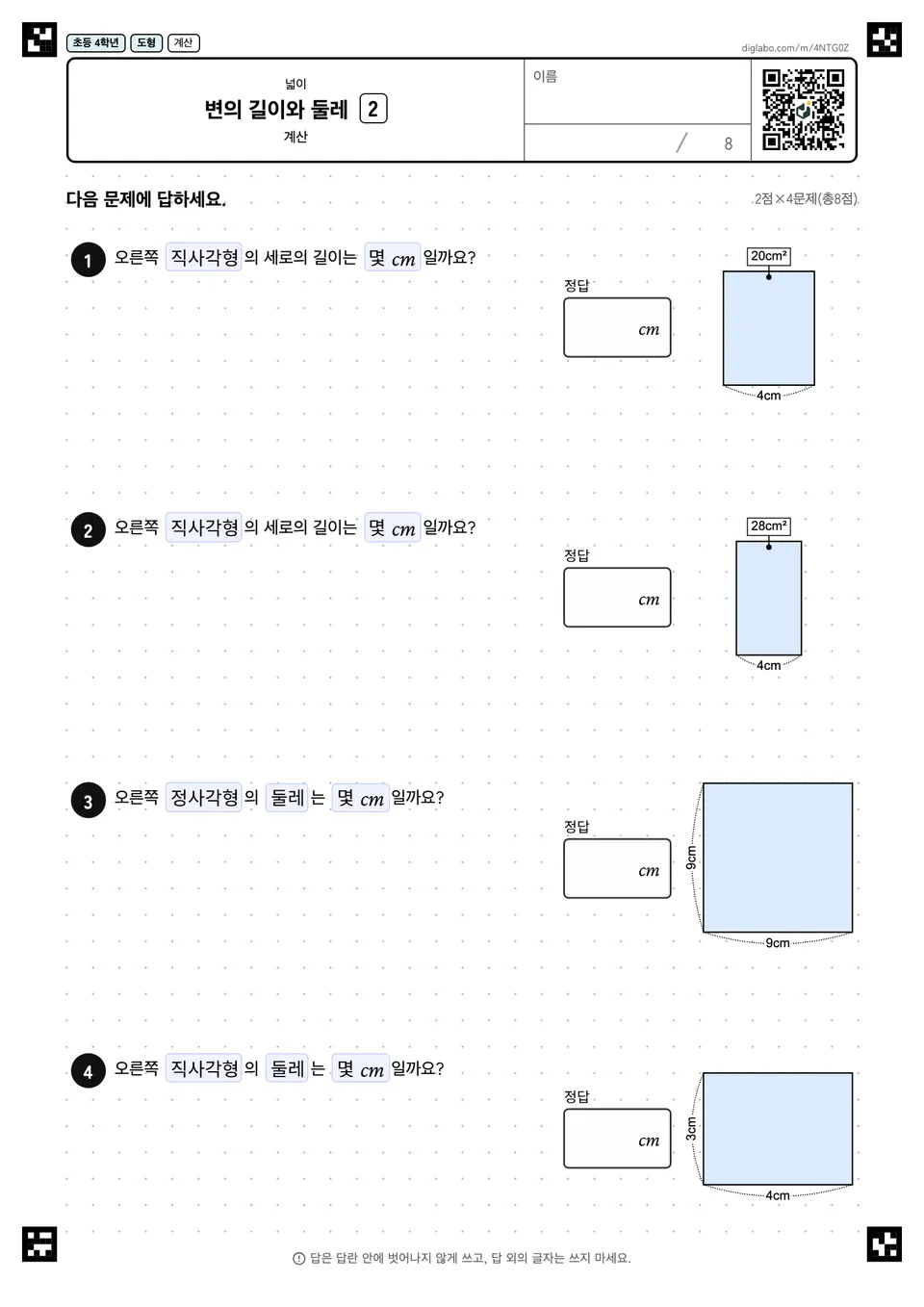 초등학교 4학년 넓이 변의 길이와 둘레