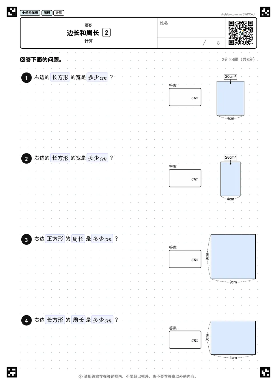 小学四年级 面积 边长和周长