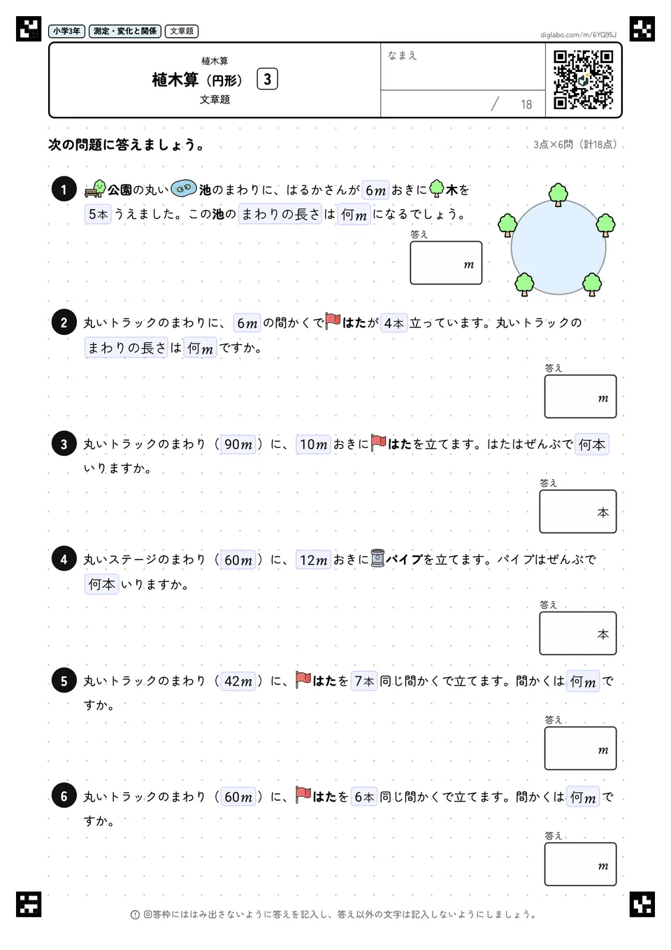 小学3年 植木算 植木算(円形)