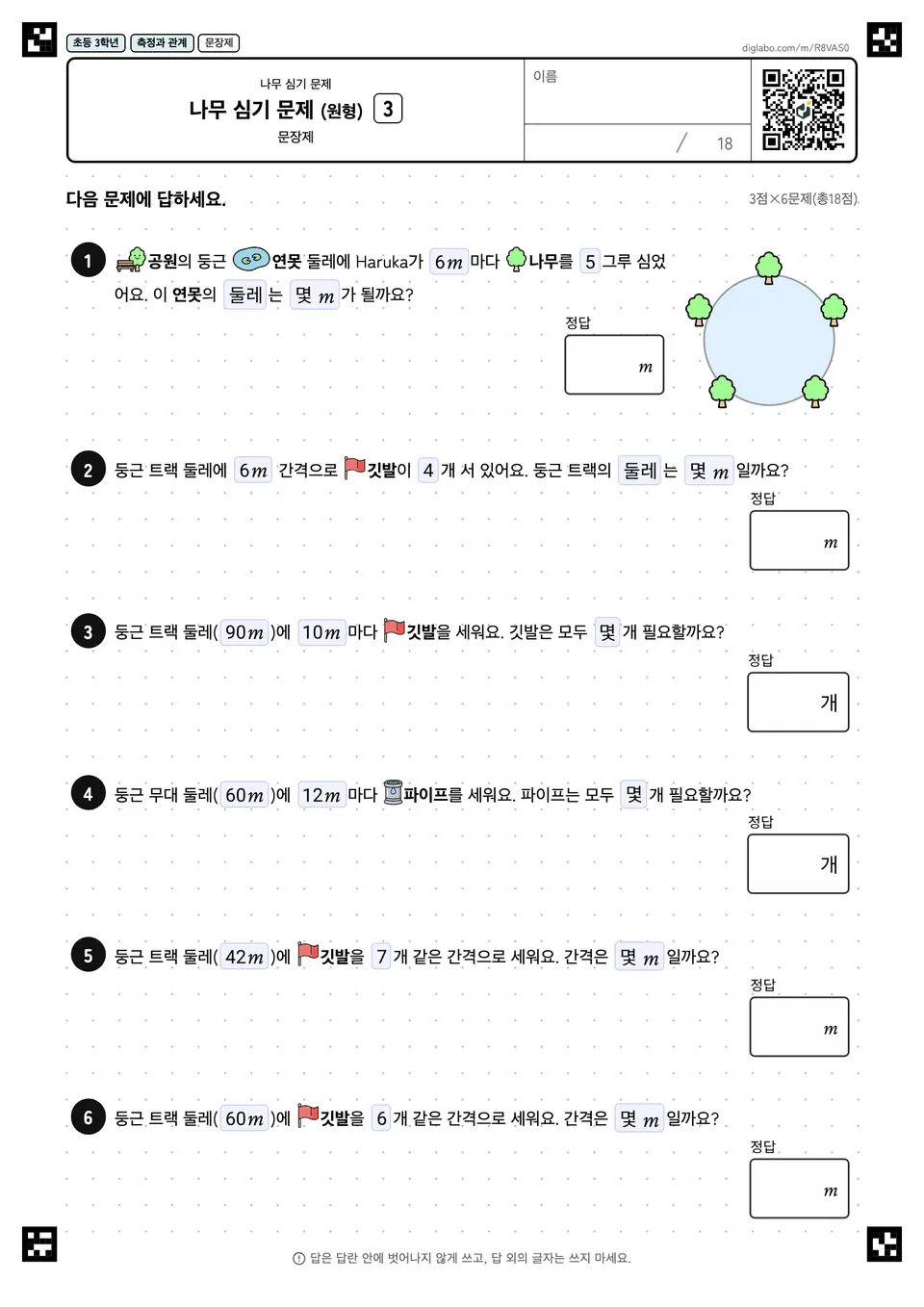 초등학교 3학년 나무 심기 문제 나무 심기 문제 (원형)
