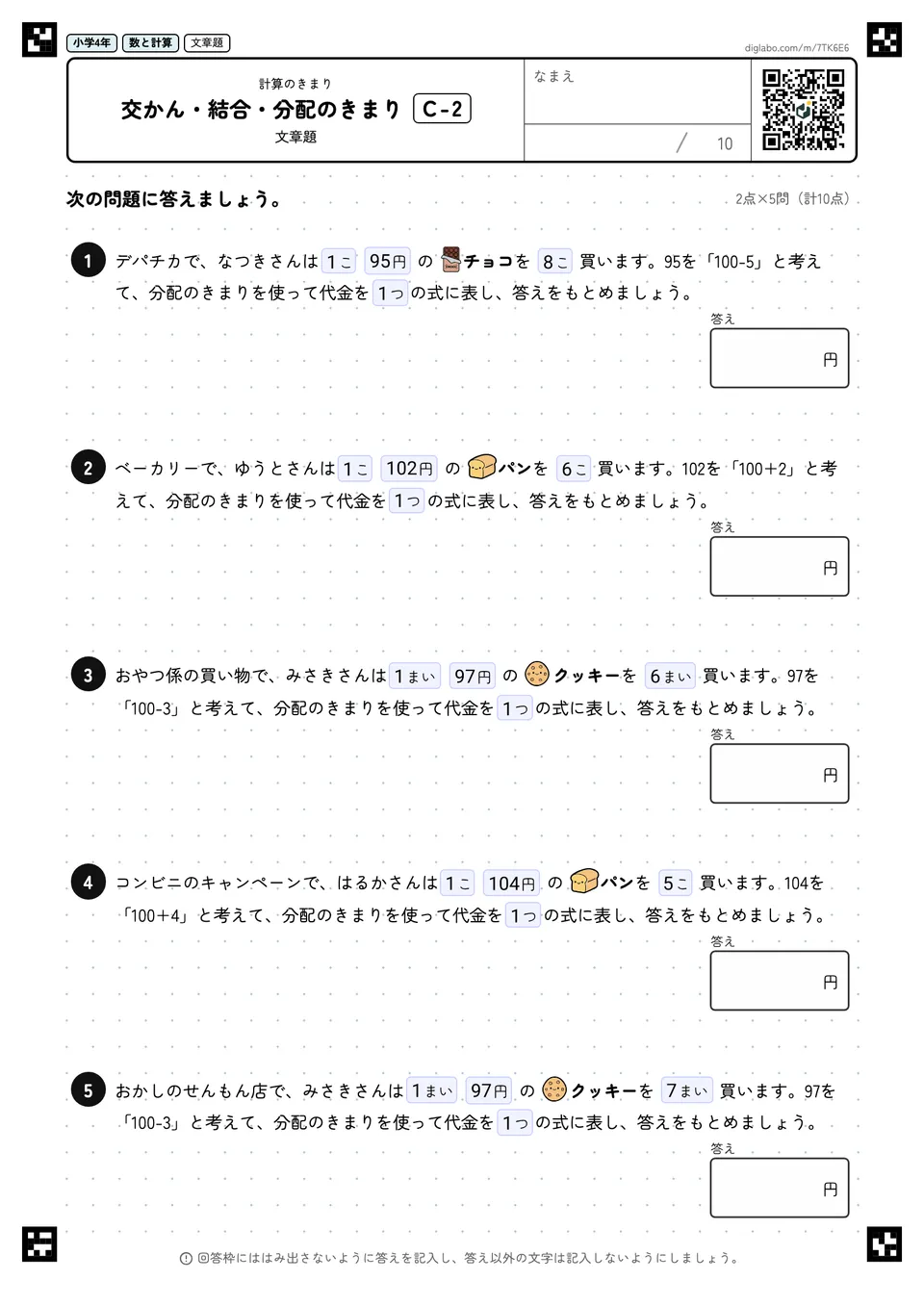 小学4年 計算のきまり 交かん・結合・分配のきまり