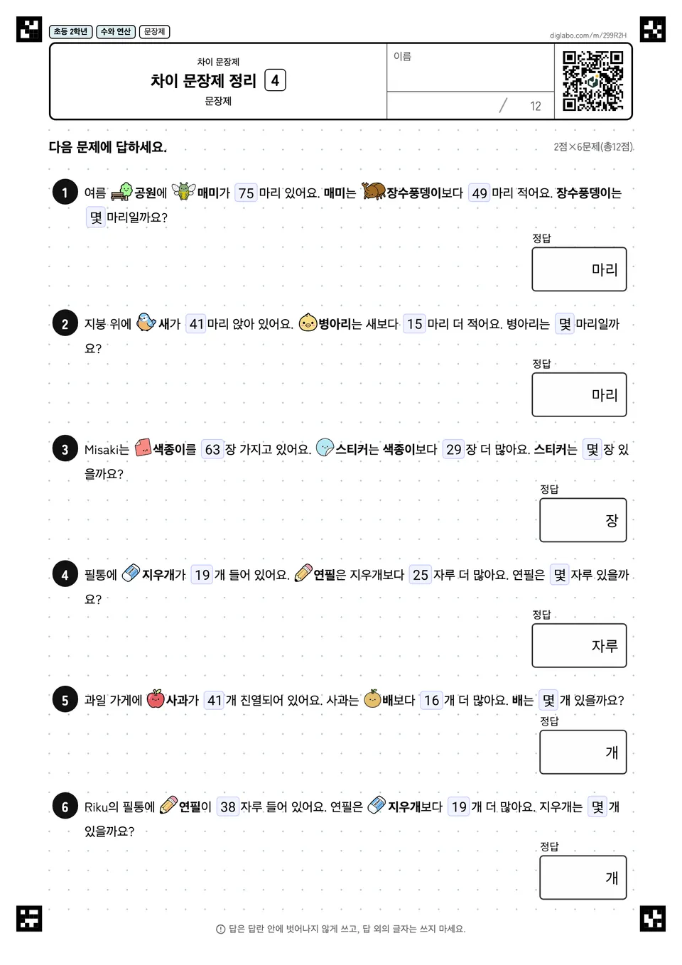 초등학교 2학년 차이 문장제 차이 문장제 정리