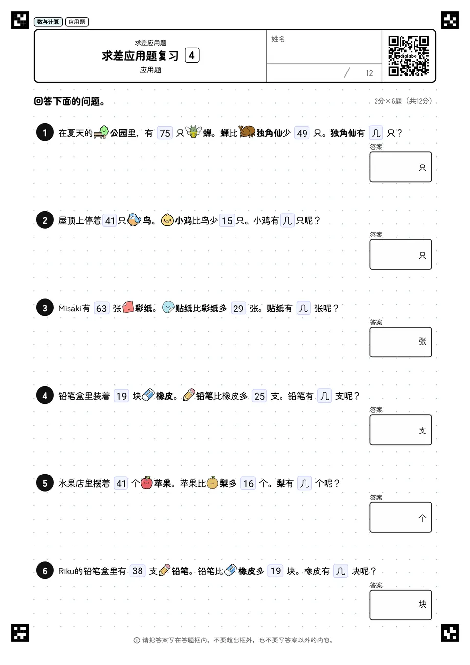 求差应用题复习 4