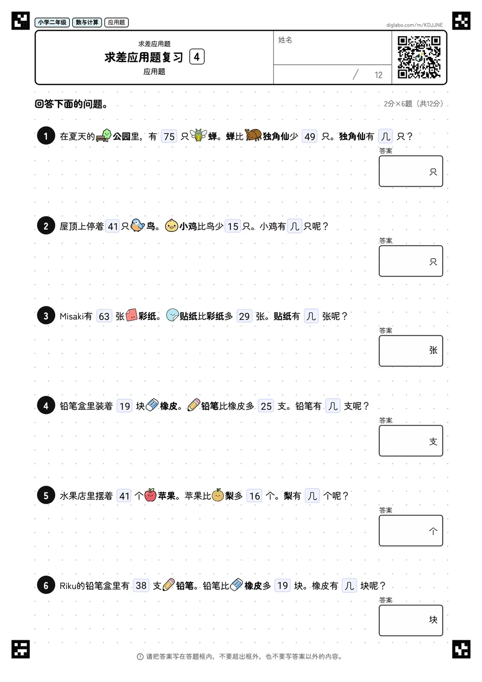 小学二年级 求差应用题 求差应用题复习