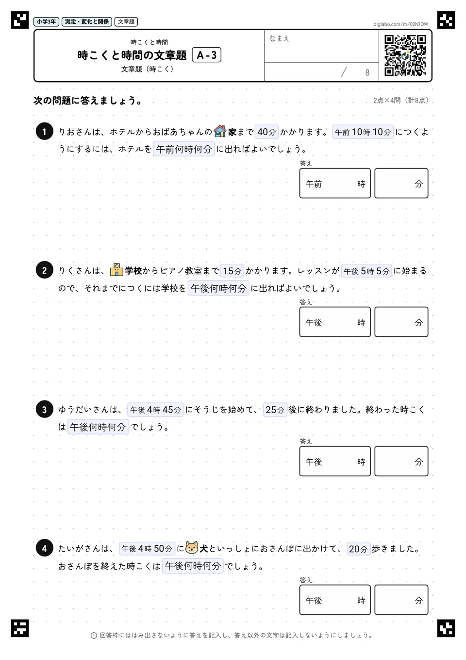 小学3年 時こくと時間 時こくと時間の文章題