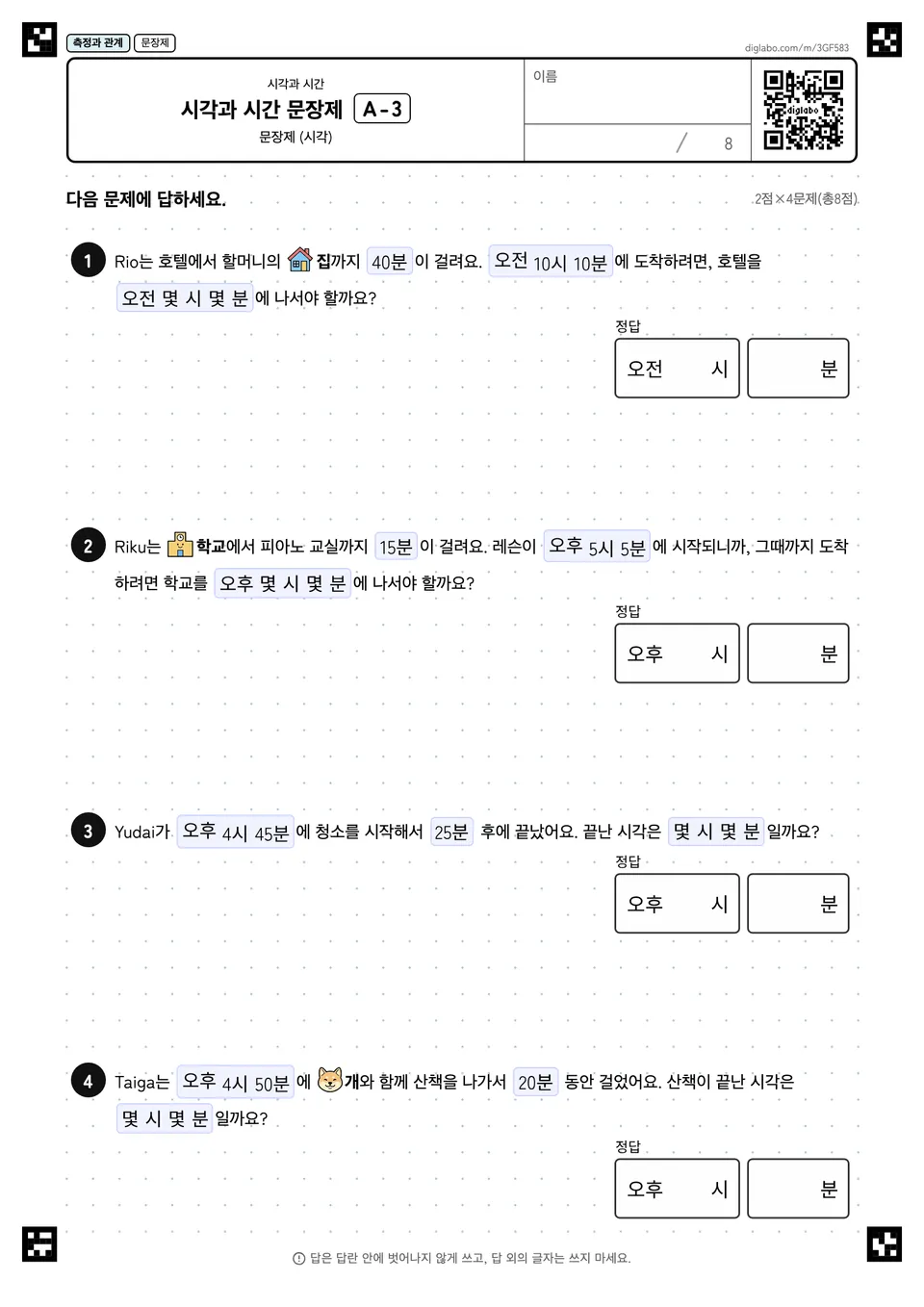 시각과 시간 문장제 A-3