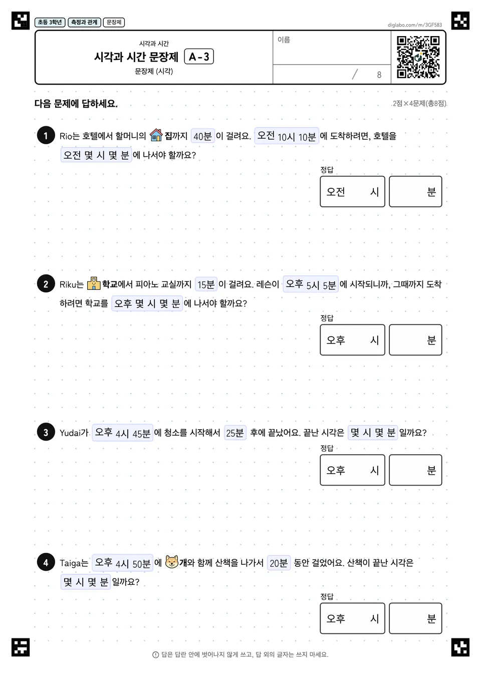 초등학교 3학년 시각과 시간 시각과 시간 문장제