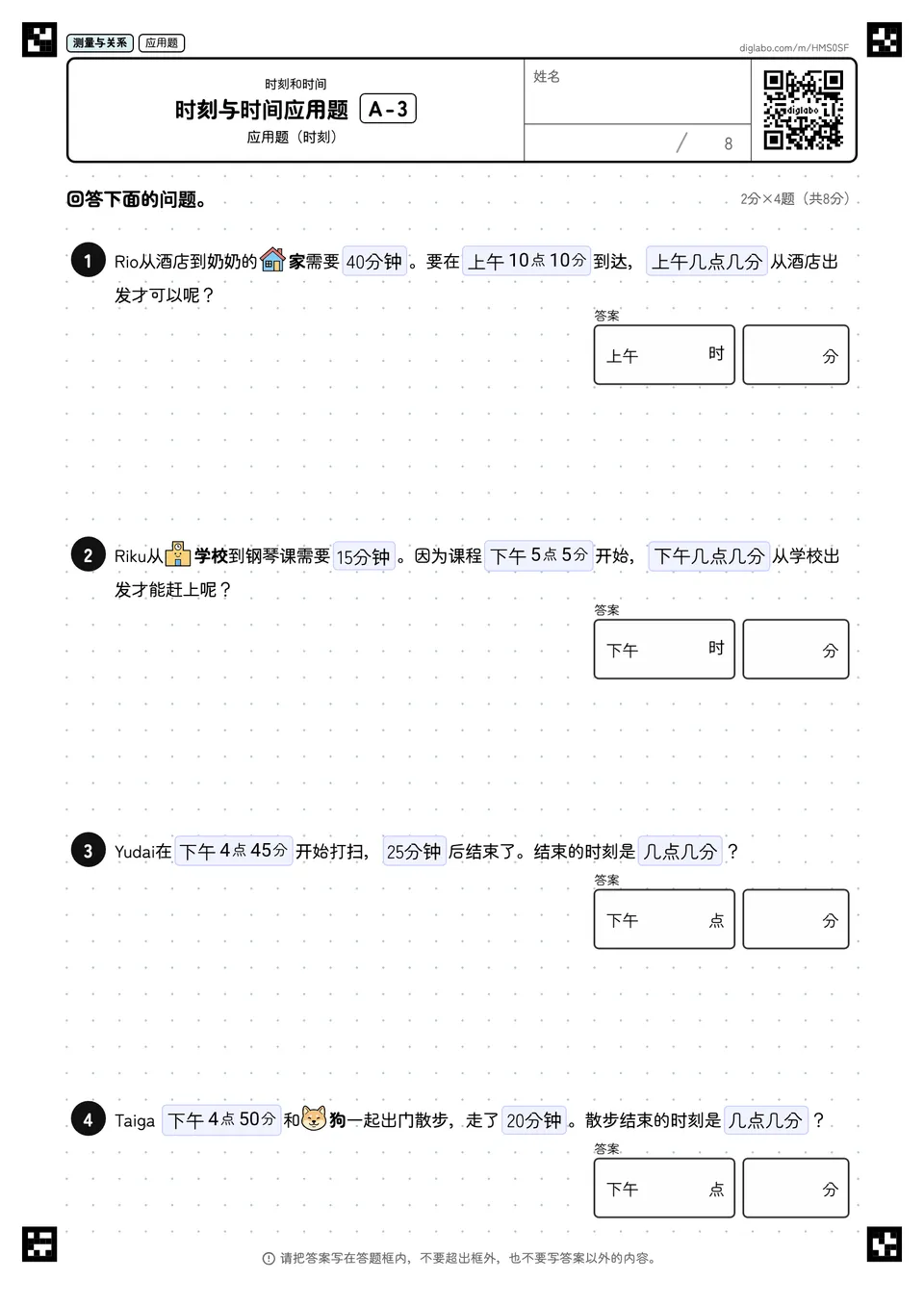 时刻与时间应用题 A-3