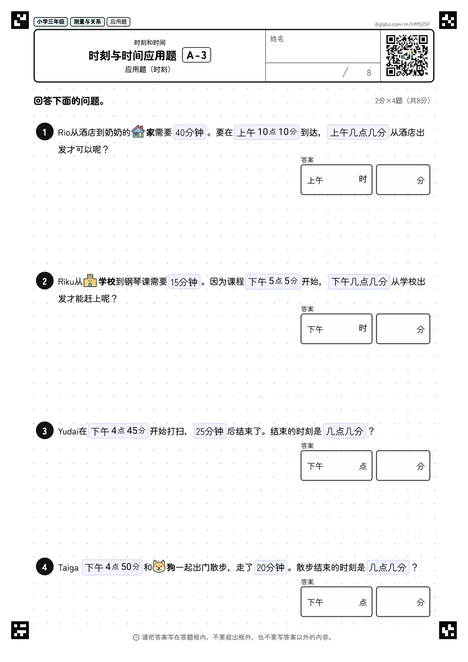 小学三年级 时刻和时间 时刻与时间应用题