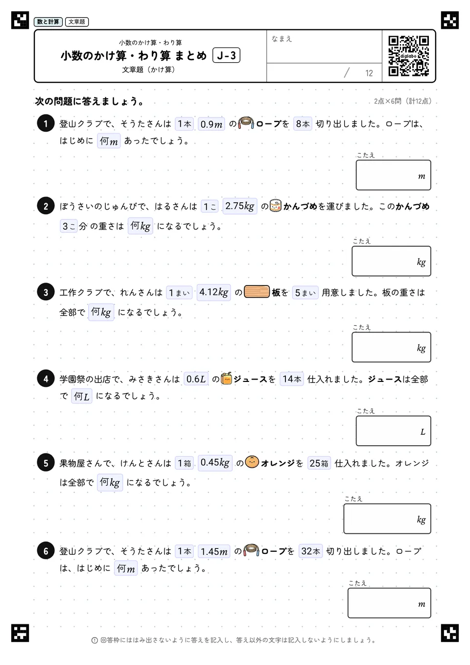 小数のかけ算・わり算 まとめ J-3