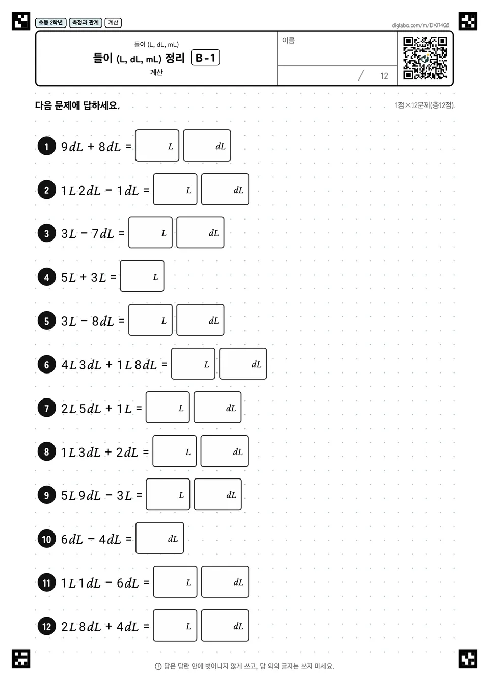 초등학교 2학년 들이 (L, dL, mL) 들이 (L, dL, mL) 정리