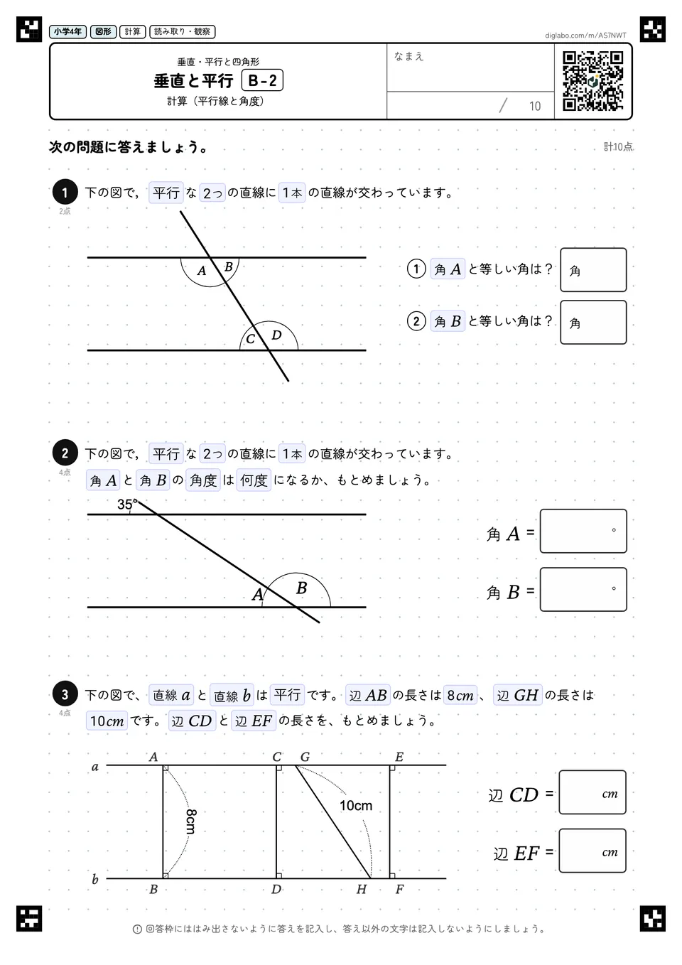 小学4年 垂直・平行と四角形 垂直と平行