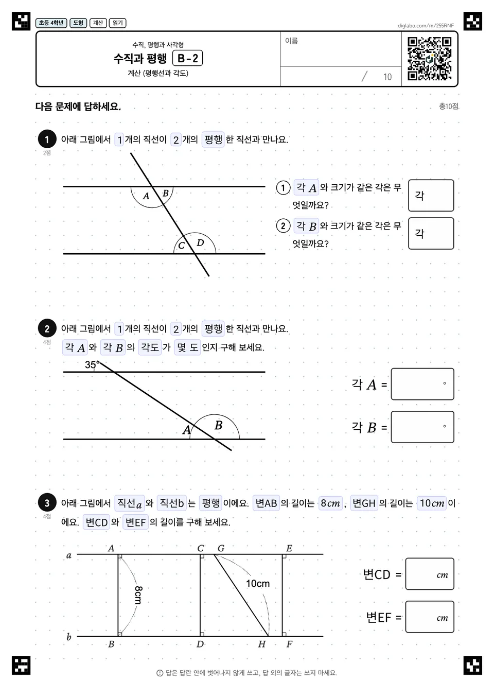 초등학교 4학년 수직, 평행과 사각형 수직과 평행