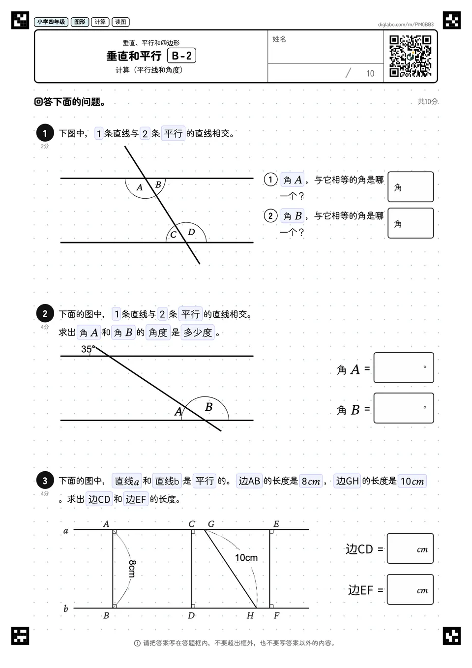 小学四年级 垂直、平行和四边形 垂直和平行