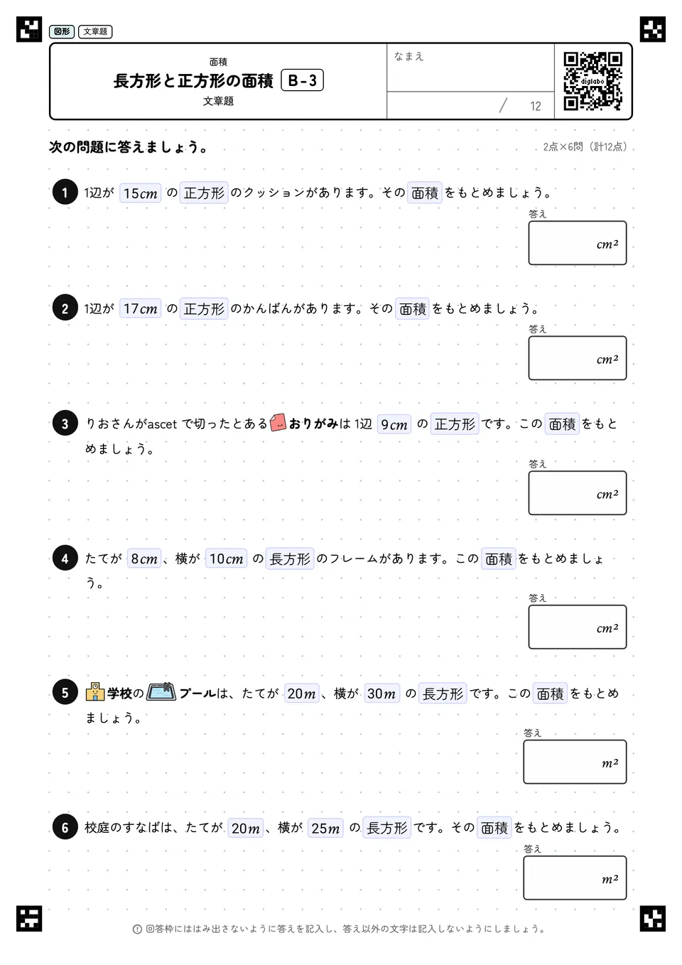 長方形と正方形の面積 B-3