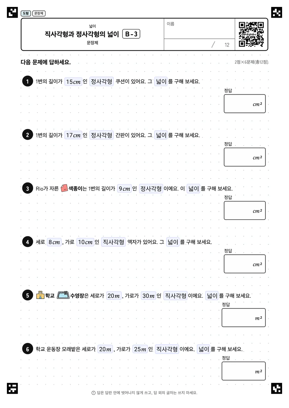 직사각형과 정사각형의 넓이 B-3