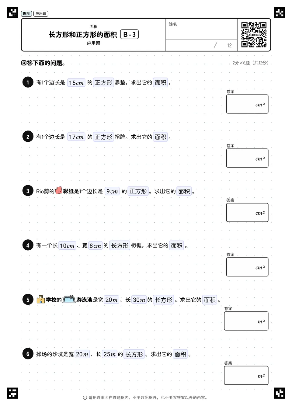 长方形和正方形的面积 B-3