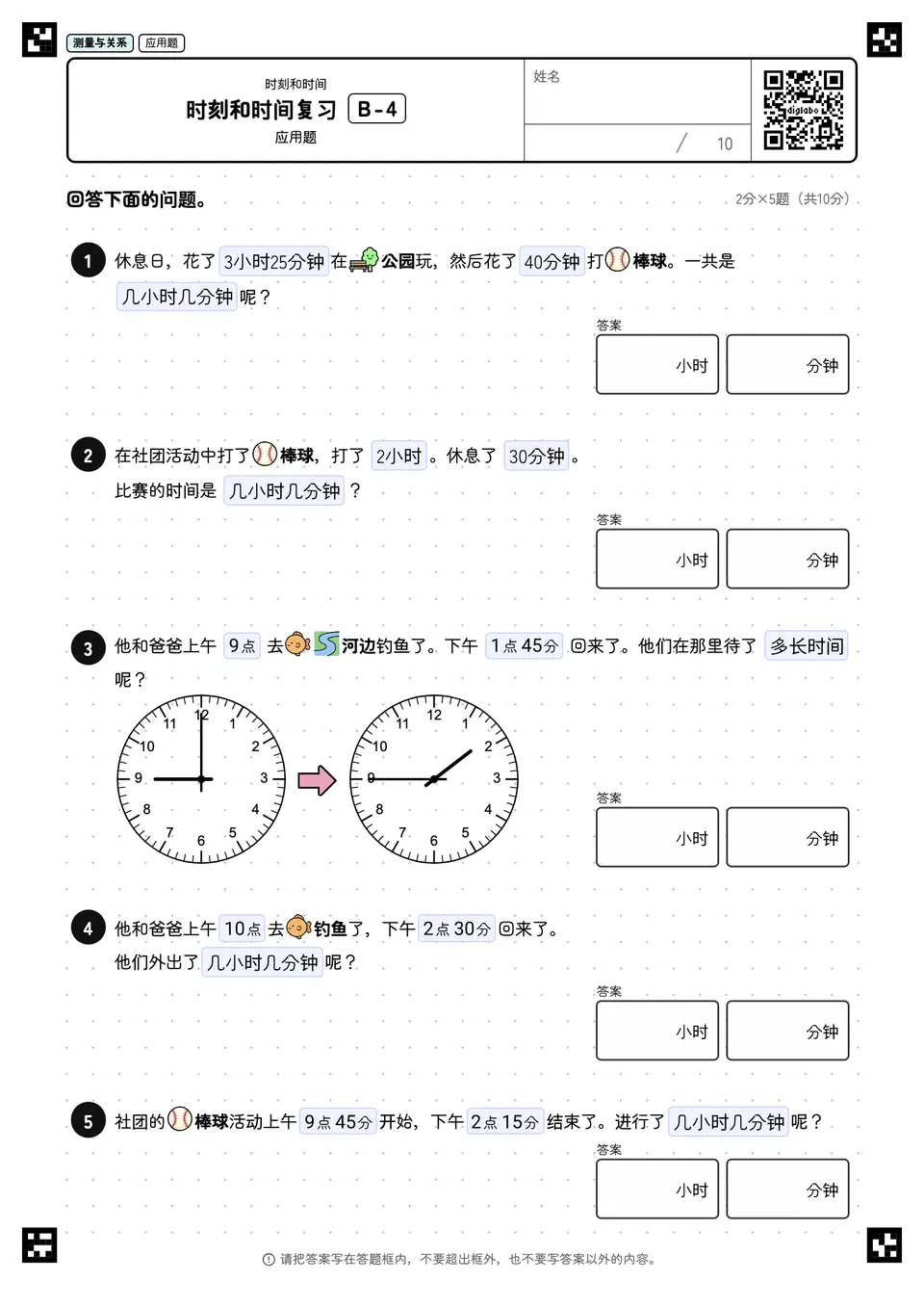 时刻和时间复习 B-4