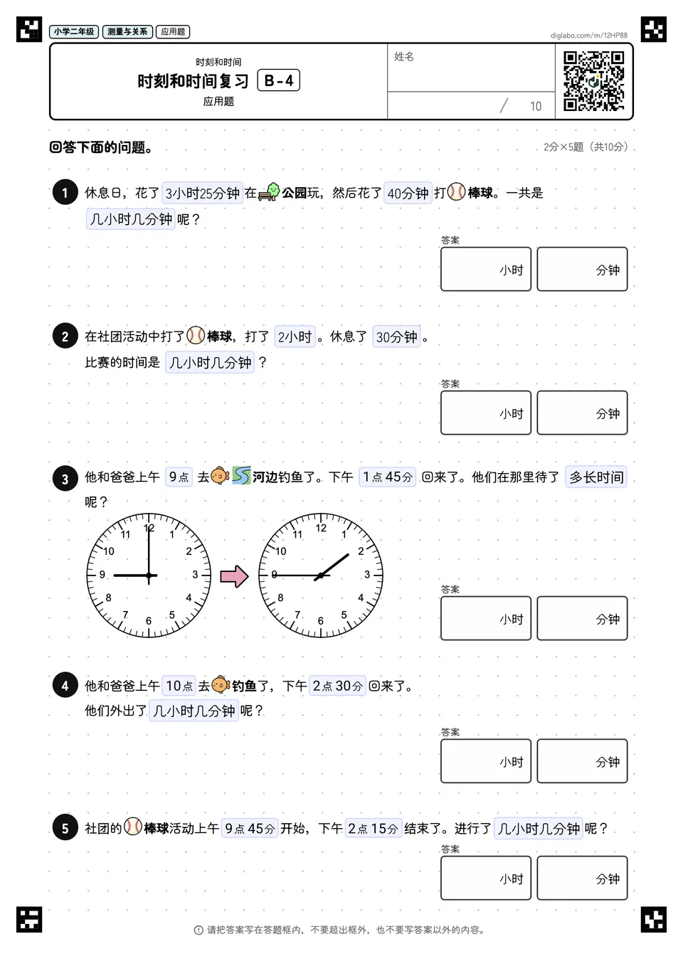 小学二年级 时刻和时间 时刻和时间复习