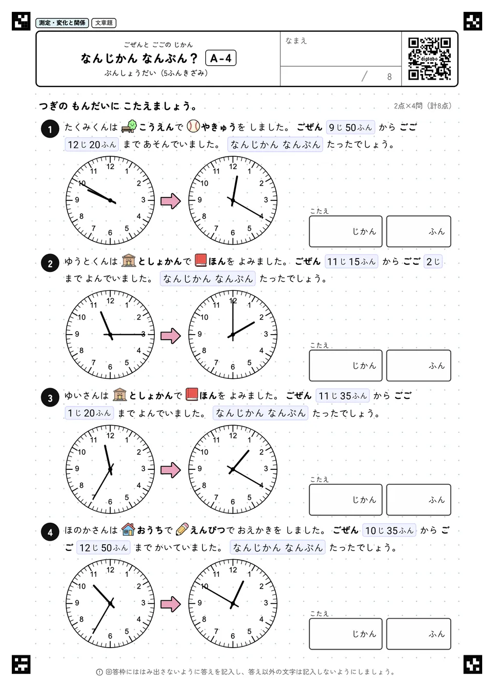 なんじかん なんぷん? A-4