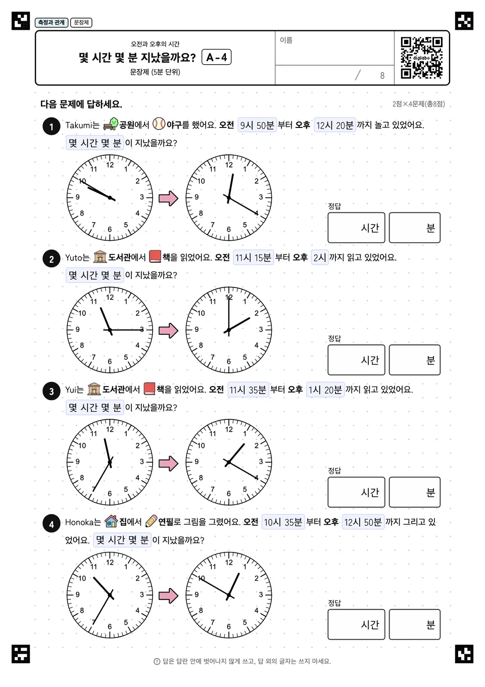 몇 시간 몇 분 지났을까요? A-4