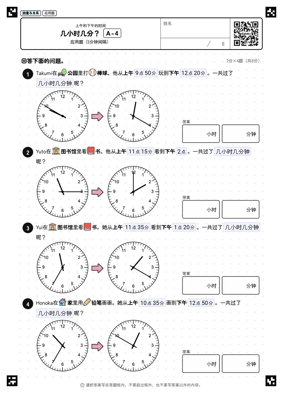 几小时几分? A-4