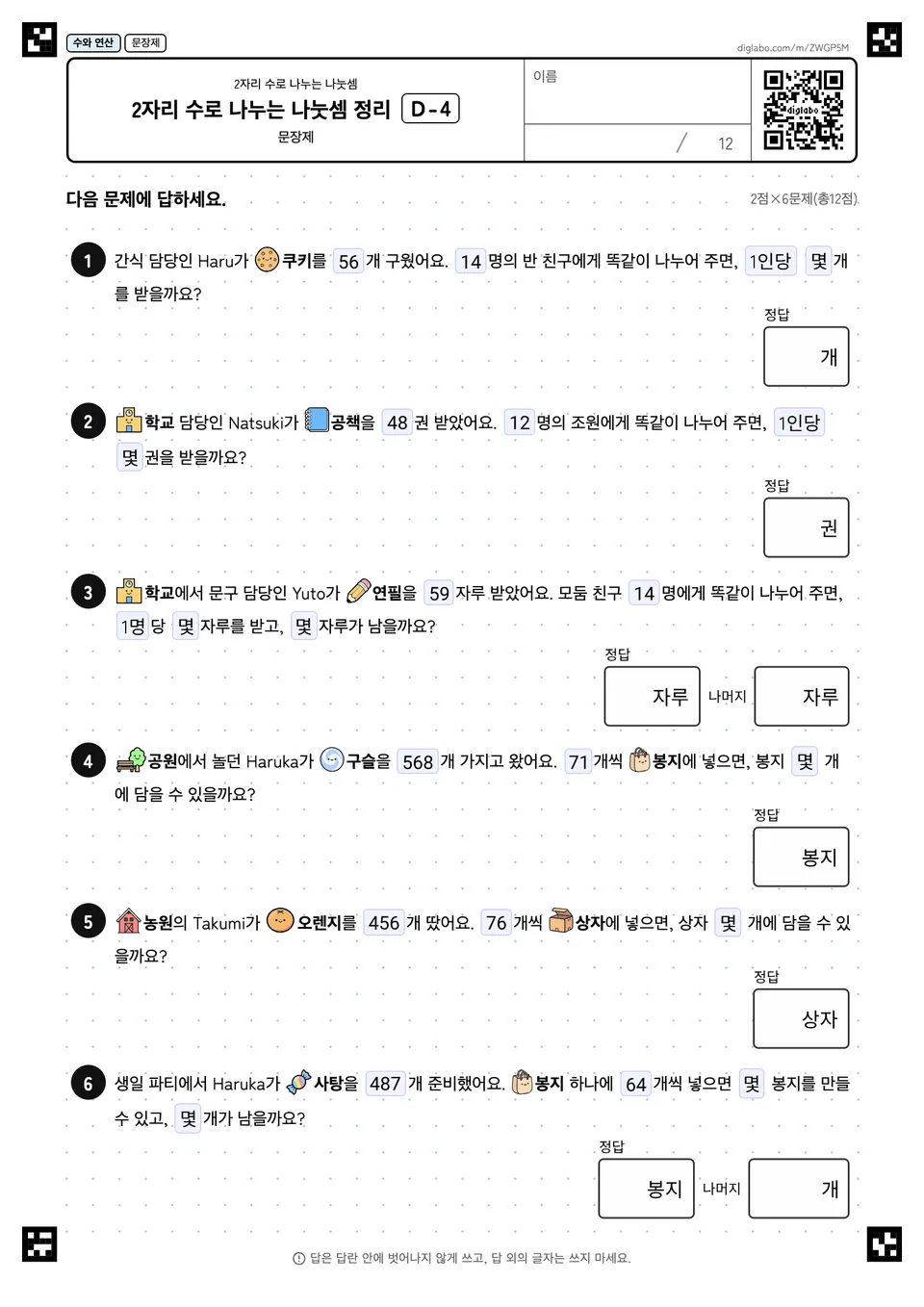2자리 수로 나누는 나눗셈 정리 D-4